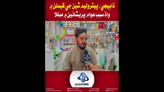 Mehran TV || Dhabiji: Public Troubled by Fuel Price Hike