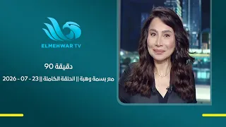 90 Minutes with Basma Wahba || Full Episode || 07-23-2026