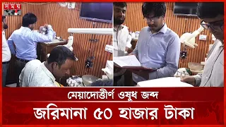 রংপুরে ভুয়া পরিচয়ে রোগী দেখার অভিযোগে চেম্বার বন্ধ, জরিমানা | Rangpur | Dental Clinic | Mobile Court