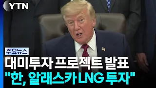 Trump Unilaterally Announces "South Korea to Invest in Alaska LNG and Build 8 Nuclear Plants" / YTN