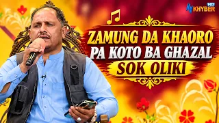 ZAMUNG DA KHAORO PA KOTO BA GHAZAL SOK OLIKI || Pashto Song || AVT Khyber