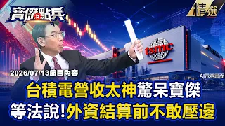 【精選】台積電營收破2兆創新高「讓外資結算前不敢壓邊」？！本週法說成盤勢轉折關鍵？！ -《寶傑點兵》 劉寶傑 @TaiwanLBJnews