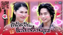 ไม่อยากจุ่มแล้ว popmart ขอจุ่มหัวใจเวฟแทนได้ไหม !! | Sushi Love รักแท้แพ้ซูชิ #Sushilove