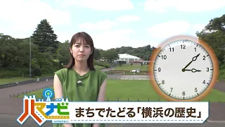 ハマナビ　2026年8月15日放送　まちでたどる「横浜の歴史」