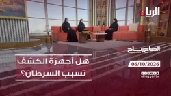 برنامج الصباح رباح - 06-10-2026