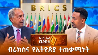 6.3 ትሪሊዮን ዶላር የሚደርሰው የኢትዮጵያ ኢኮኖሚ /EBS Buisness