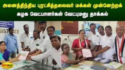அனைத்திந்திய புரட்சித்தலைவர் மக்கள் முன்னேற்றக் கழக வேட்பாளர்கள் வேட்புமனு தாக்கல் | Jaya Plus