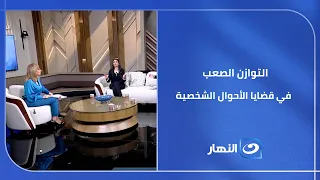 كيف نحقق التوازن الصعب في قضايا الأحوال الشخصية