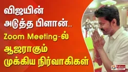 விஜயின் அடுத்த பிளான்.. Zoom Meeting-ல் ஆஜராகும் முக்கிய நிர்வாகிகள்