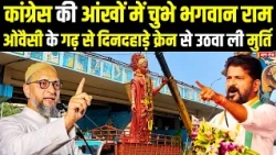 Lord Ram becomes an eyesore for Congress... Statue removed by crane in broad daylight from Owaisi...