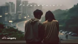 รวมเพลงฮิต รักกันแต่มันเหงา l อดทนกับความเหงา, อยู่อย่างเหงาเหงา, ความเหงาโทรเข้ามา [Longplay]