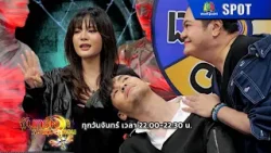 จันทร์ผวา หมาลืมหอน | EP.02 | 9 มี.ค. 69 | SPOT