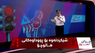 فازڵ حاجی  ڕووداوی جۆراوجۆر و مەترسیداری بۆ ئامادە کردوون و هۆکارەکانیان دەخاتە ڕوو - ئەڵقەی (177)