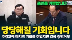 Last chance given to Choo Kyung-ho, but he ultimately refuses to testify