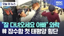 [오늘 이 뉴스] "잘 다녀오세요 아빠" 와락..韓 잠수함 첫 '태평양 횡단' (2026.03.25/MBC뉴스)