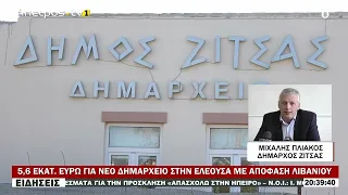 5,6 ΕΚΑΤ  ΕΥΡΩ ΓΙΑ ΝΕΟ ΔΗΜΑΡΧΕΙΟ ΣΤΗΝ ΕΛΕΟΥΣΑ ΜΕ ΑΠΟΦΑΣΗ ΛΙΒΑΝΙΟΥ