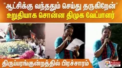 "ஆட்சிக்கு வந்ததும் செய்து தருகிறேன்" உறுதியாக சொன்ன திமுக வேட்பாளர் திருப்பரங்குன்றத்தில்பிரச்சாரம்