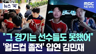 [News 'Gguk'] "We didn't play well in that match".. Kim Min-jae opens up about 'World Cup struggl...