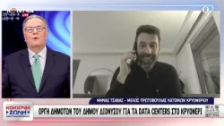 Οργή για τα Data Centers στο Κρυονέρι / Μηνάς Τσάβας - Μέλος πρωτοβουλίας κατοίκων Κρυνερίου