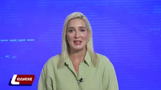 Δελτίο Ειδήσεων 11 09 2026