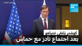 كوشنر يبحث خطة غزة مع نتنياهو بعد لقاء نادر مع حماس