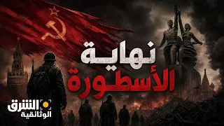 السقوط الدراماتيكي لأقوى جيش في العالم - الشرق الوثائقية