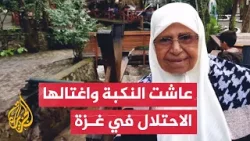 أم عوني.. حكاية أم وجدة فلسطينية عاصرت النكبة واغتالها الاحتلال بغزة
