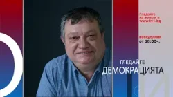 Очаквайте СКОРОПОСТИЖНО - "Демокрацията" с Марио Гаврилов