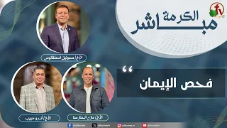 حلقة خاصة من برنامج الكرمة مباشر - "فحص الإيمان" - الجمعة 25 يوليو 2026 - قناة الكرمة