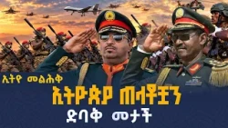 ኢትዮጵያ ጠላቶቿን  ድባቅ መታች! | military | ኢትዮ  መልህቅ  | ethio melhik | Ethiopia
