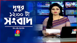 বেলা ১২ টার বাংলাভিশন সংবাদ | ৩০ সেপ্টেম্বর ২৬  | BanglaVision 12 PM News Bulletin | 30 Sep 2026