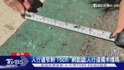 人行道窄剩｢16cm｣ 網戲謔:人行道獨木橋嗎｜TVBS新聞 @TVBSNEWS01