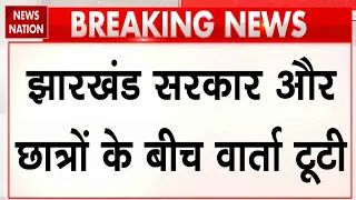 JPSC JSSC Protest: Jharkhand सरकार और छात्रों के बीच नहीं बनी बात | CM Soren | Ranchi