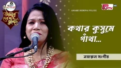 কথার কুসুমে গাঁথা | Kothar Kusume Gatha | শরমিন জাহান | GTV