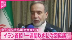 【合意に至らず】3回目の核協議 イランがアメリカの要求拒否 次回は1週間内か 【合意に至らず】3回目の核協議 イランがアメリカの要求拒否 次回は1週間内か
