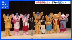 Sara Honda, Udo Suzuki, and Sanpei appear at crime prevention events across Tokyo; special fraud ...