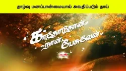 தாழ்வு மனப்பான்மையால் அவதிப்படும் தாய் - காதோடுதான் நான் பேசுவேன் | Kathoduthan Nan Pesuven