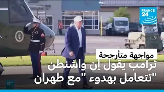 مواجهة متقلبة بين واشنطن وطهران... وترامب يقول إن بلاده تتعامل "بهدوء" مع إيران