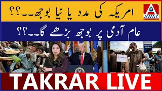 America Ki Madad Ya Naya Bojh | Aam Aadmi Par Bojh Barhega