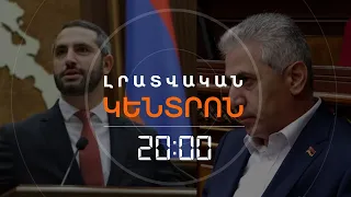 ՔԱՆԻ ԱՆԳԱՄ ԱՅՍՕՐ «ՍՐԻԿԱ» ԲԱՌԸ ՀՆՉԵՑ ԱԶԳԱՅԻՆ ԺՈՂՈՎՈՒՄ  | ԼՐԱՏՎԱԿԱՆ ԿԵՆՏՐՈՆ | 14.08.2026