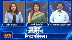 নিয়ন্ত্রণহীনতা ! | ডা. সাখাওয়াৎ হোসেন সায়ন্থ | নাহিদ আক্তার | Sadhin Songlap | ATN News