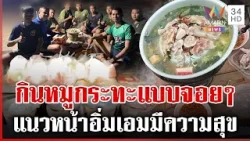 แนวหน้าอิ่มเอม! ล้อมวงกินหมูกระทะ ส่งท้ายปีเก่าต้อนรับปีใหม่ | ทุบโต๊ะข่าว | 31/12/68