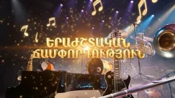 Երաժշտական ճամփորդություն - Քանոն