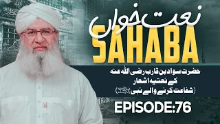 Naat Khawan Sahaba Episode 76 | Hazrat Sawad Bin Qarib Kay Natiya Ashaar | Shafaat Karnay Walay Nabi