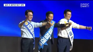 New Democratic Party Leadership Takes Office... Daegu and Gyeongbuk's Influence Further Diminished