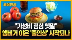 "가성비 점심도 옛말"…햄버거 이은 '줄인상' 시작되나 [세상만사] #햄버거인상 #가성비 #점심