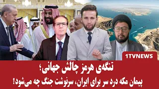 تنگه‌ی هرمز سبب آغاز جنگ دیگر می‌شود؟
