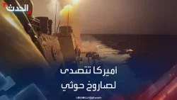 اعتراض صاروخ حوثي استهدف سفينة أميركية في خليج عدن