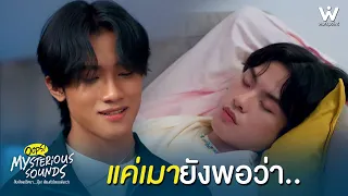 แค่เมายังพอว่า... | Mysterious Sounds สืบเสียงปริศนา... อุ๊ย! เสียงหัวใจเธอดังกว่า EP.1 | Highlight