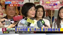 最新》川嗆：把我抹成黑道 蘇巧慧：我靠勤跑基層正面選舉@newsebc